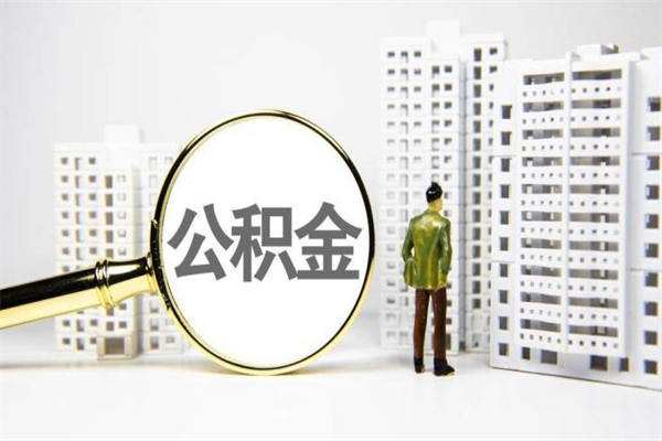 广东离职怎样取住房公积金（离职后怎样取公积金）