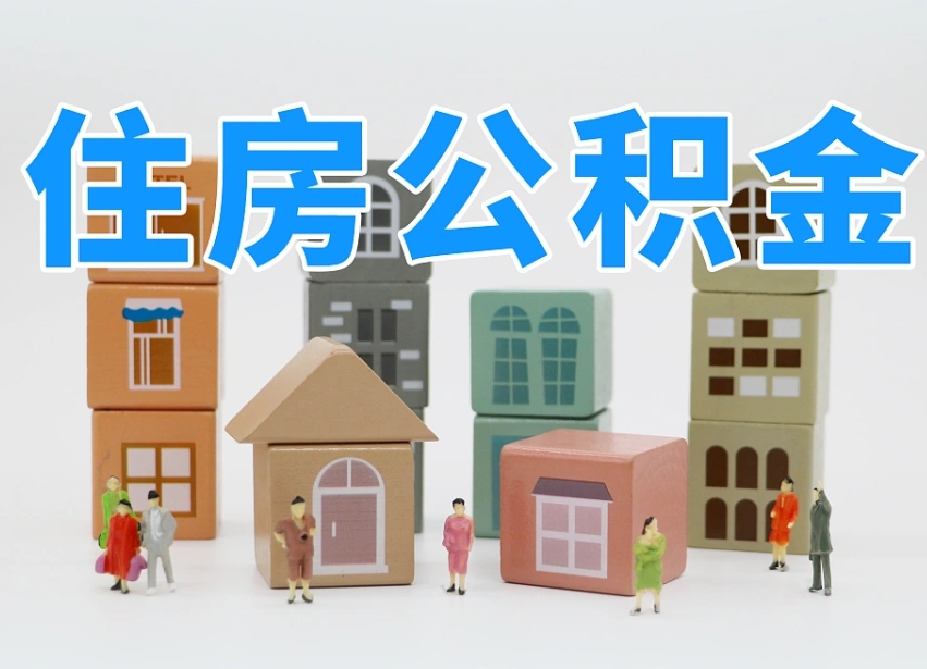 广东离职怎样取住房公积金（离职后怎样取公积金）